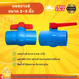 บอลวาวล์ขนาด2"และ 3" บอลวาล์วพีวีซี PVC อย่างดี เนื้อหนา รับแรงดันได้ถึง 150 psi สินค้าขายดี บอลวาล์ว PVC