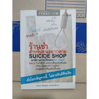 ร้านชำสำหรับคนอยากตาย: Suicide Shop: หนังสือ โดย Jean Teulé