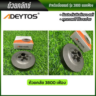 ADEYTOS ถ้วยคลัช 3800 สำหรับเลื่อยยนต์ แบบแหวน แบบเฟือง ถ้วยคลัช เบ้าคลัช พร้อมส่ง