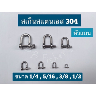 สเก็นสแตนเลส 304 STL แท้** หัวแบน 1/4 , 5/16 , 3/8 , 1/2