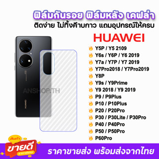 🔥 ฟิล์มกันรอย ฟิล์มหลัง เคฟล่า รุ่น Huawei P60Pro P50 P40 P30 Y9Prime Y9s Y8P Y7Pro Y7P Y7a Y6P Y6s Y5P ฟิล์มหลังhuawei