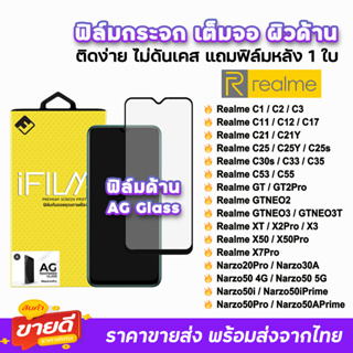 🔥 iFilm ฟิล์มกระจก เต็มจอ ด้าน AG รุ่น Realme Narzo50Pro Narzo50 X7Pro RealmeGT Neo3T RealmeC55 C53 C25 ฟิล์มด้านrealme