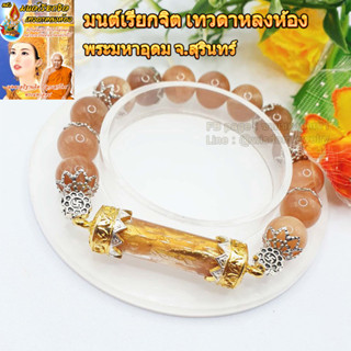 ข้อมือ มนต์เรียกจิต เทวดาหลงห้อง พระมหาอุดม จ.สุรินทร์