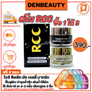 ครีมRCC Night Cream ของเเท้ 100% ครีมอาร์ซีซี พร้อมส่ง ลดฝ้ากระจุดด่างดำ