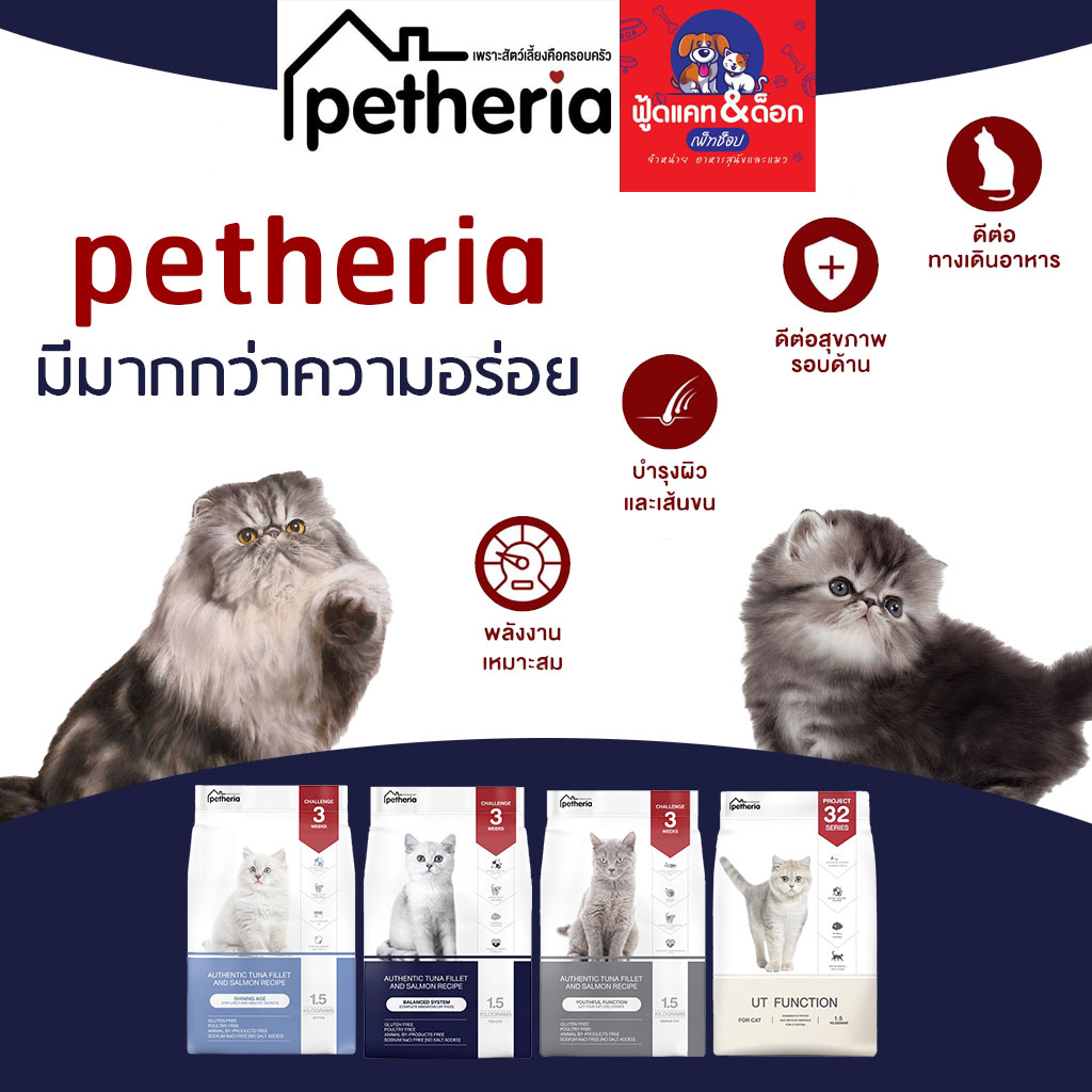 เพ็ทเทอเรีย Petheria  อาหารแมว ลูกแมว / แมวโต / สูตรแมวสูงวัย 7 ปี+ /สูตรดูแลรับปัสสาวะ 1.5kg