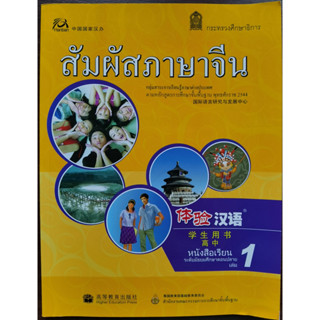 หนังสือเรียนสัมผัสภาษาจีน ม.ปลาย เล่ม 1 (textbook) 体验汉语高中1 课本+CD#คุ้มกว่า