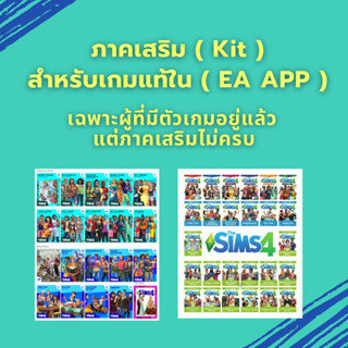 ภาคเสริม The Sims 4 ( Kit )