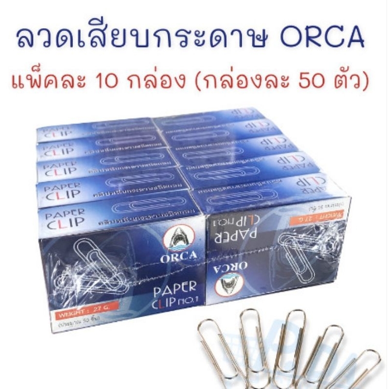 (แพ็ค10กล่อง) Orca คลิป ลวดเสียบกระดาษ ชนิดหัวกลม ผลิตจากเหล็กหนา คุณภาพดี แพ็ค10กล่อง(1กล่องบรรจุ50ตัว)