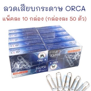 ORCA (แพ็ค10กล่อง) คลิป ลวดเสียบกระดาษ ชนิดหัวกลม ผลิตจากเหล็กหนา คุณภาพดี แพ็ค10กล่อง(1กล่องบรรจุ50ตัว)