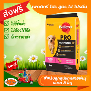 [ส่งฟรีไม่ต้องใช้โค้ด!!] PEDIGREE PRO เพดดิกรี โปร สูตร ไฮ โปรตีน อาหารสุนัขสำหรับลูกสุนัขทุกสายพันธุ์ ขนาด8 kg