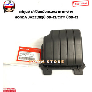 HONDA แท้ศูนย์ ฝาปิดหม้อกรองอากาศ-ล่าง HONDA JAZZ(GE)ปี 09-13/CITY ปี09-13 รหัสแท้.17202-RB0-000