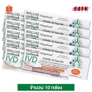 [10 กล่อง] SingClean Test Kit ATK (Nasal &amp; Saliva Swab 2in1) ชุดตรวจโควิด - ที่ตรวจโควิด19