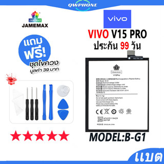 แบตโทรศัพท์มือถือ VIVO V15 Pro JAMEMAX แบตเตอรี่  Battery Model B-G1 แบตแท้ ฟรีชุดไขควง