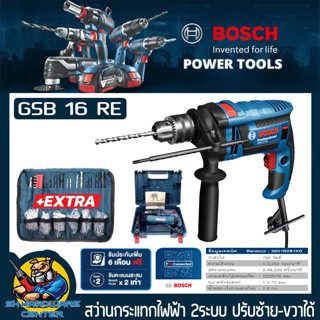 สว่านไฟฟ้า กระแทกได้ เจาได้ ไม้/เหล็ก/ปูน กำลัง 750W 16mm(5หุล) BOSCH รุ่น GSB 16 RE พร้อมกระเป๋าอุปกรณ์ (รับประกัน 1ปี)