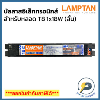 LAMPTAN บัลลาสอิเล็กทรอนิกส์ T8 1x18W รุ่น BIS-18W-HPF