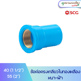 ข้อต่อตรงพีวีซีเกลียวในทองเหลือง 1 1/2 นิ้ว, 2 นิ้ว สีฟ้า ตราช้าง เอสซีจี SCG PVC Brass Faucet Socket 1 1/2", 2"