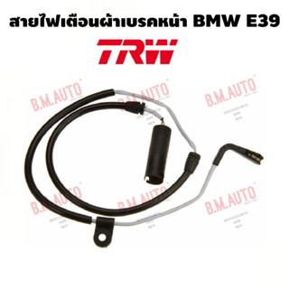 สายไฟเตือนผ้าเบรคหน้า BMW E39 ยี่ห้อ TRW ราคาสินค้าต่อ1เส้นค่ะ