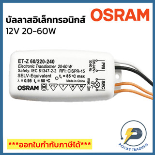 OSRAM บัลลาสอิเล็กทรอนิกส์ 12V 60W ET-Z60