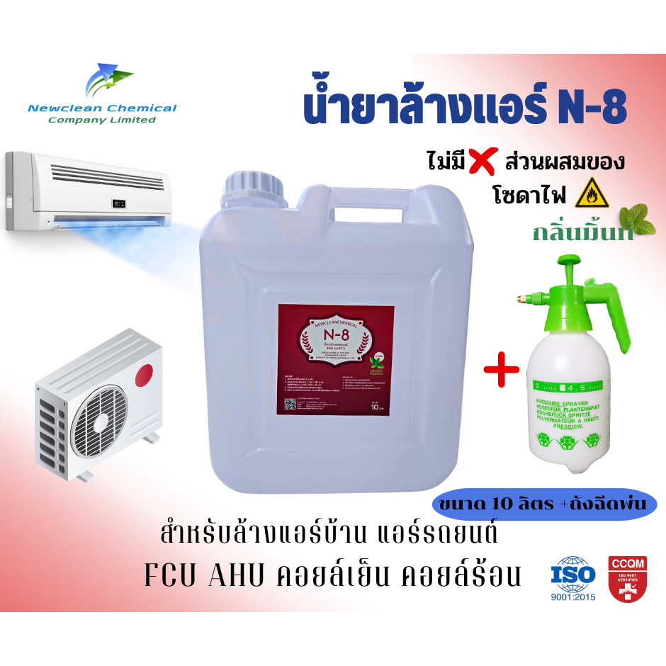 น้ำยาล้างแอร์ N-8 สูตรไม่มีโซดาไฟ ล้างแอร์บ้าน แอร์รถยนต์ คอยล์ร้อน คอยล์เย็น ขนาด 10 ลิตร + ถังฉีดพ