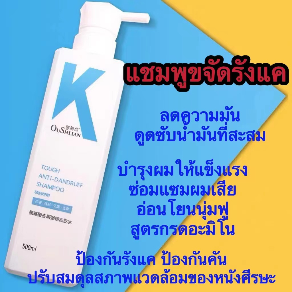 OuSHLIAN ยาสระผมรังแค ทำความสะอาดล้ำลึก ขจัดรังแคไร รูขุมขนอักเสบอย่างได้ผล ทำให้หนังศีรษะสบายขึ้น แชมพูขจัดรังแค สดชื่น