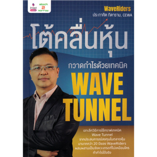 โต้คลื่นหุ้น กวาดกำไรด้วยเทคนิค Wave Tunnel | WaveRiders โต้คลื่นหุ้น รู้ทันเทคนิค (ฉบับปรับปรุง) / ประกาศิต ทิตาราม
