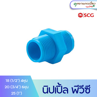 นิปเปิ้ล1/2นิ้ว (4หุน), 3/4นิ้ว (6หุน),1นิ้ว พีวีซี ตราช้าง เอสซีจี SCG PVC 1/2”,3/4”,1”