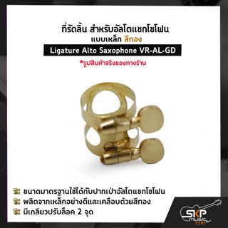 ที่รัดลิ้น สำหรับอัลโตแซกโซโฟน แบบเหล็ก สีทอง Ligature Alto Saxophone VR-AL-GD