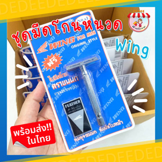 มีดโกนหนวดด้ามสแตนเลส WING ยกกล่อง 12 ชิ้น  ชุดมีดโกน wing + ใบมีด ขนนก ด้ามจับสแตนเลส #มีดโกน#ชุดมีดโกน#มีดโกนวิง