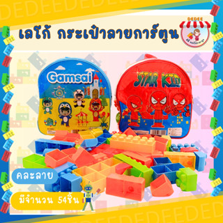 เลโก้แก้มใส มีกระเป๋า เลโก้GAMSAI No.88021 เลโก้เป้สะพาย ต่อง่ายติดแน่น#เลโก้ #lego#เลโก้กระเป๋า#เลโก้88021