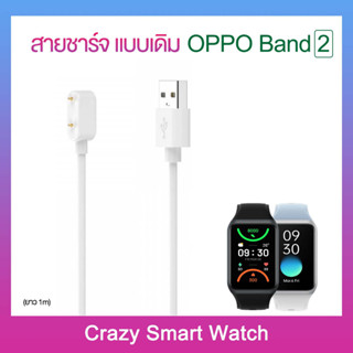 พร้อมส่ง สายชาร์จ OPPO Band 2 สายยาว1m แบบเดิม แม่เหล็ก Charger for OPPO Band2