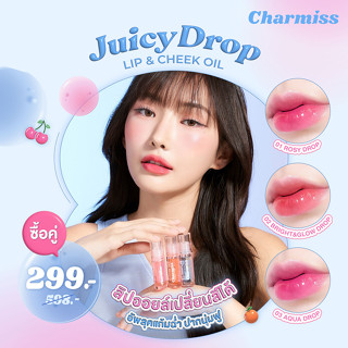 Charmiss Juicy Drop Lip &amp; Cheek Oil ลิปออยล์เปลี่ยนสีได้ อัพลุคแก้มฉ่ำ ปากนุ่มฟู