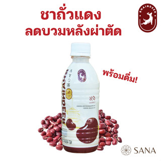 [ช่วยลดบวม] ชาถั่วแดงผสมน้ำผึ้งพร้อมดื่ม ช่วยลดบวมหลังศัลยกรรม ลดการดูดซึมแป้งและน้ำตาล ปรับสมดุล Azuki Drink