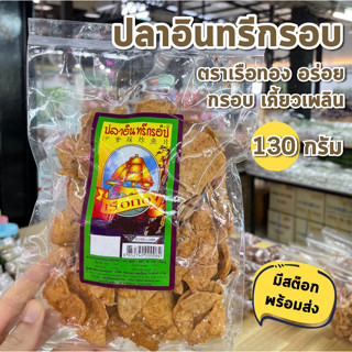 ปลาอินทรีกรอบ ตราเรือทอง กรอบ อร่อย รสจัดจ้าน เข้มข้น น้ำหนัก 130g