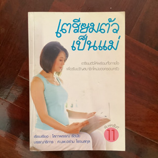 เตรียมตัวเป็นแม่ โดย โสภาพรรณ รัตนัย / หนังสือมือสอง