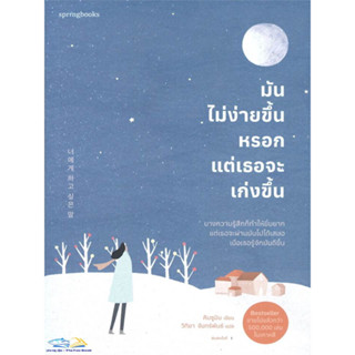 หนังสือ มันไม่ง่ายขึ้นหรอก แต่เธอจะเก่งขึ้น ผู้แต่ง คิมซูมิน (Kim Su Min) สนพ.Springbooks หนังสือเรื่องสั้น