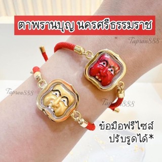 ส่งฟรี 💕💕สร้อยข้อมือตาพรานบุญ ปลุกเสกทุกเส้น