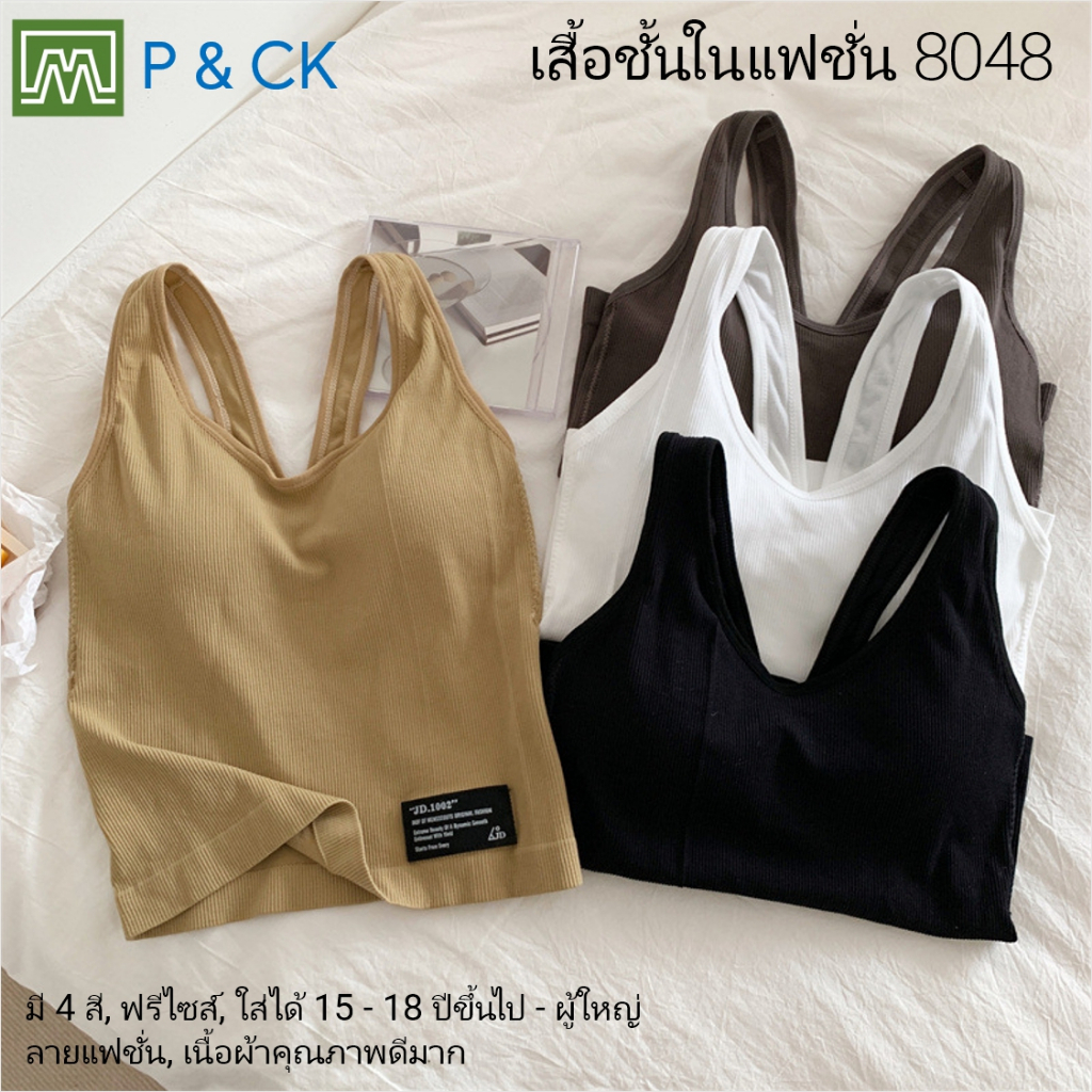 #8048 เสื้อชั้นในแฟชั่น สตรี  ผู้หญิง, นักเรียน (ฟรีไซส์, 15 - 18 ปีขึ้นไป - ผู้ใหญ่) ผาดีมาก, ใส่สบาย: มี 4 สี