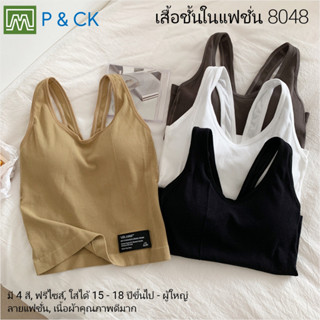 P &amp; CK / #8048 เสื้อชั้นในแฟชั่น สตรี  ผู้หญิง, นักเรียน (ฟรีไซส์, 15 - 18 ปีขึ้นไป - ผู้ใหญ่) ผาดีมาก, ใส่สบาย: มี 5 สี