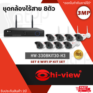 Hiview HW-3308KIT30-H3 (8CH.) WI-FI Kit ความละเอียด 3mp บันทึกเสียงได้ ชุดกล้องวงจรปิดไร้สาย