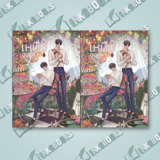 หนังสือ SET เหนือองศารัก (เล่ม 1-2 จบ) #PONOI #นวนิยาย Yaoi (วาย) (พร้อมส่ง)