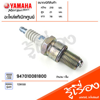 947010081800 หัวเทียน แท้เบิกศูนย์ YAMAHA TZR 150