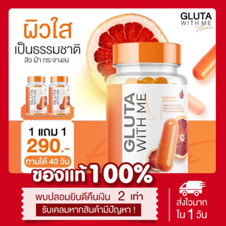 (🍊 ลด300.-ในไลฟ์) {1แถม1} แท้💯 กลูต้าส้มเลือด กลูต้าวิตมี Gluta with me ลดสิว ผิวกระจ่างใส 1กระปุก=20เม็ด