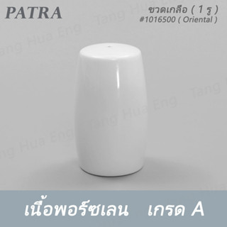 ขวดเกลือ ( 1 รู ) #1016500  PATRA ( Oriental )