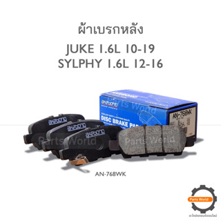 AKEBONO ผ้าเบรกหลัง JUKE 1.6L 2010-2019 / SYLPHY 1.6L 2012-2016 (AN-768WK)