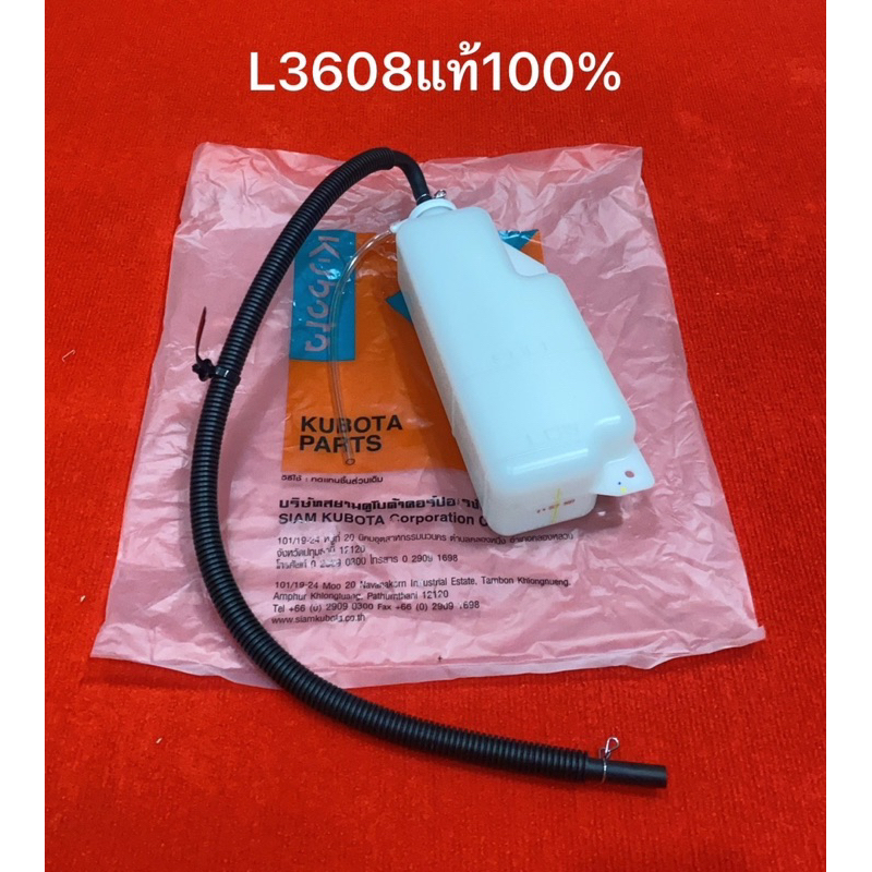 แท้ ถังพักน้ำสำรอง คูโบต้า L3608 L3218 หม้อพักน้ำ หม้อน้ำ ถังน้ำสำรอง น้ำสำรอง แทรคเตอร์ รถไถ นั่งขับ kubota