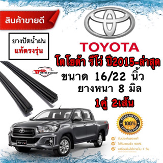 ยางปัดน้ำฝนแท้ตรงรุ่น TOYOTA REVO รีโว่ ยางหนา8มม.ยาว22นิ้ว/16นิ้ว