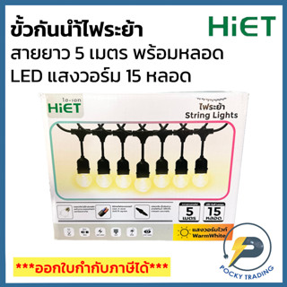 HIET ขั้วกันน้ำไฟระย้า ยาว 5 เมตร E27 พร้อมหลอด LED 3W แสงวอร์ม 15 หลอด