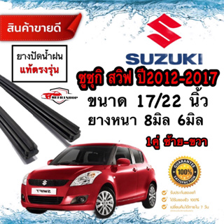 ยางปัดน้ำฝนแท้ SUZUKI SWIFT สวิฟ ปี2012-2017 ยาง8มม.ยาว22นิ้ว/ยาง6มม.ยาว17นิ้ว