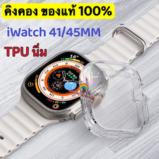 King Kongของแท้ เคส นิ่ม TPU Case iWatch Case ขนาด 41มม 45มม  ซิลิโคนอ่อนนุ่มหุ้มใสสำหรับ iWatch Series 8/7/6/5/4/3/SE