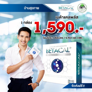 เบต้าแคลพลัส BETACAL PLUSกล่องใหญ่ 1 กล่อง 30 แคปซูล + betacal 10 แคปซูล เพียง 1,990.-